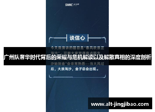 广州队奢华时代背后的荣耀与危机解读以及解散真相的深度剖析