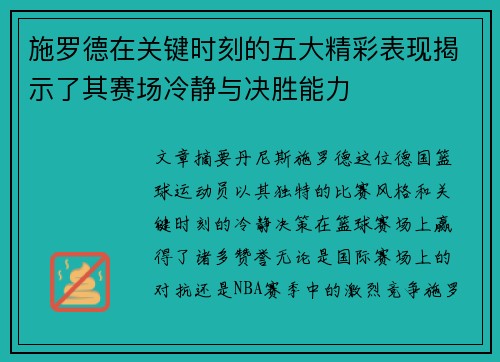 施罗德在关键时刻的五大精彩表现揭示了其赛场冷静与决胜能力