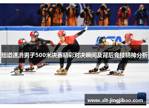 短道速滑男子500米决赛精彩对决瞬间及背后竞技精神分析