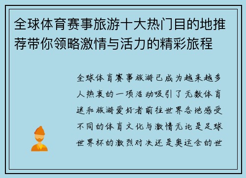 全球体育赛事旅游十大热门目的地推荐带你领略激情与活力的精彩旅程