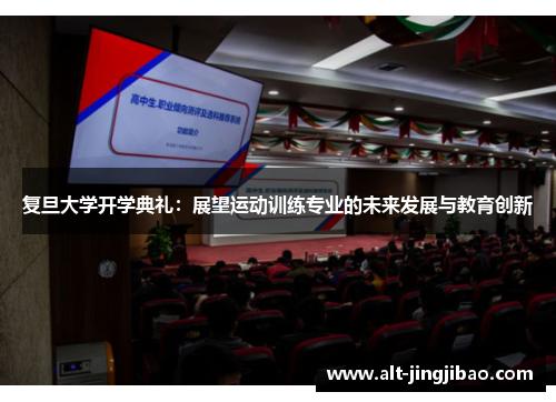 复旦大学开学典礼：展望运动训练专业的未来发展与教育创新