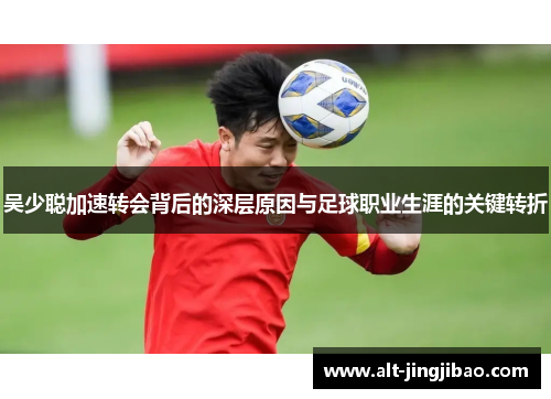 吴少聪加速转会背后的深层原因与足球职业生涯的关键转折