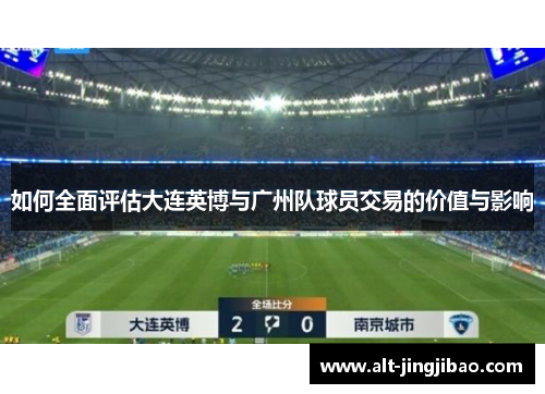 如何全面评估大连英博与广州队球员交易的价值与影响