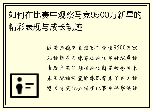 如何在比赛中观察马竞9500万新星的精彩表现与成长轨迹