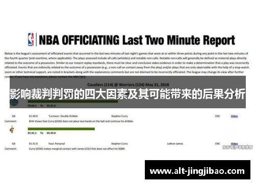 影响裁判判罚的四大因素及其可能带来的后果分析