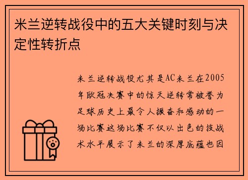 米兰逆转战役中的五大关键时刻与决定性转折点