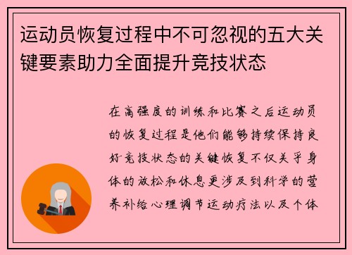 运动员恢复过程中不可忽视的五大关键要素助力全面提升竞技状态