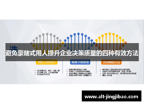 避免豪赌式用人提升企业决策质量的四种有效方法