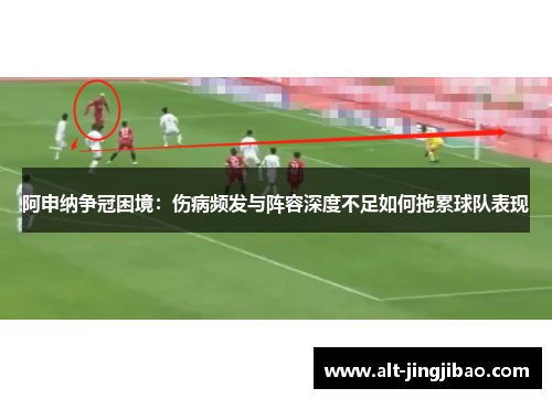 阿申纳争冠困境：伤病频发与阵容深度不足如何拖累球队表现