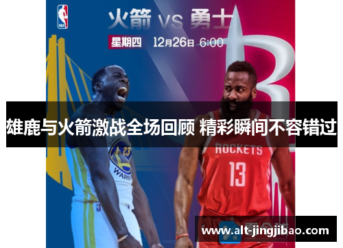雄鹿与火箭激战全场回顾 精彩瞬间不容错过