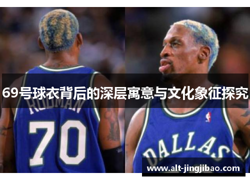 69号球衣背后的深层寓意与文化象征探究