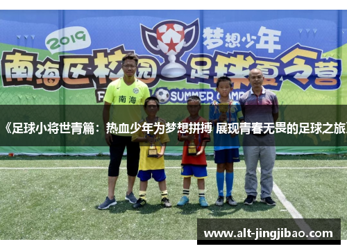 《足球小将世青篇：热血少年为梦想拼搏 展现青春无畏的足球之旅》