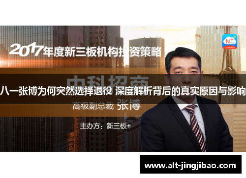 八一张博为何突然选择退役 深度解析背后的真实原因与影响