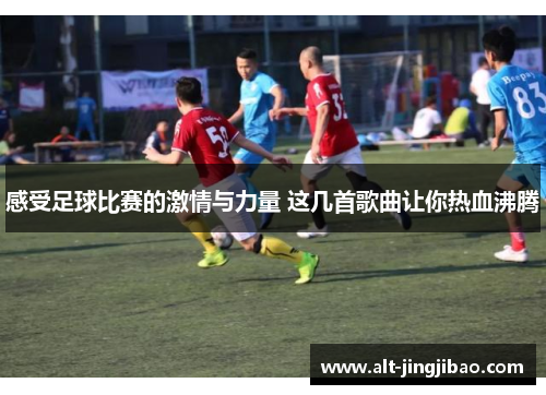 感受足球比赛的激情与力量 这几首歌曲让你热血沸腾