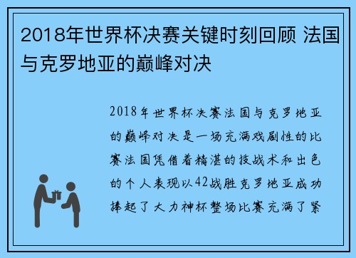 2018年世界杯决赛关键时刻回顾 法国与克罗地亚的巅峰对决