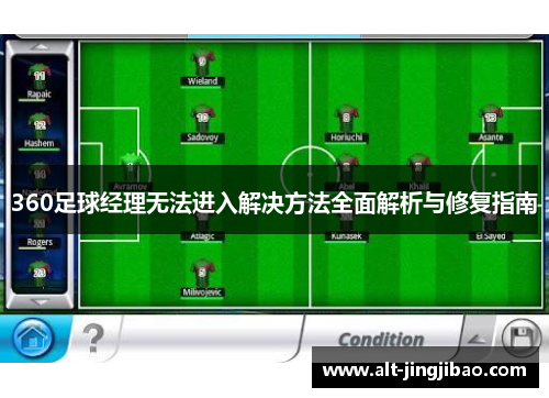 360足球经理无法进入解决方法全面解析与修复指南