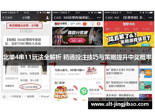 北单4串11玩法全解析 精通投注技巧与策略提升中奖概率