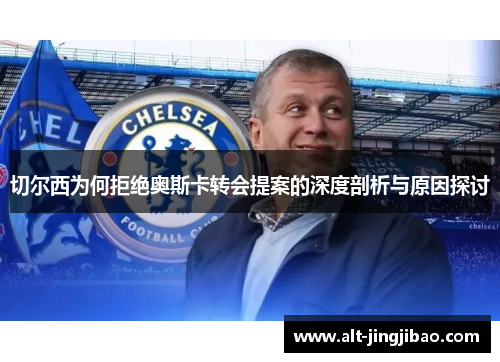 切尔西为何拒绝奥斯卡转会提案的深度剖析与原因探讨