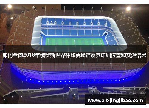 如何查询2018年俄罗斯世界杯比赛场馆及其详细位置和交通信息