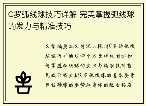 C罗弧线球技巧详解 完美掌握弧线球的发力与精准技巧