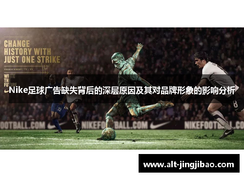 Nike足球广告缺失背后的深层原因及其对品牌形象的影响分析