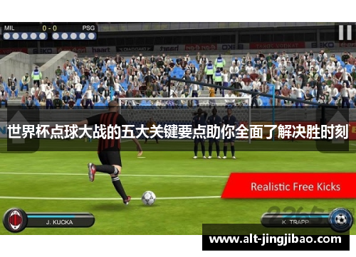 世界杯点球大战的五大关键要点助你全面了解决胜时刻