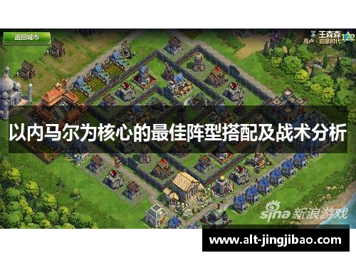 以内马尔为核心的最佳阵型搭配及战术分析