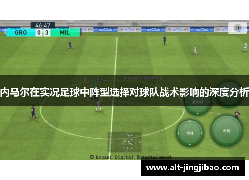 内马尔在实况足球中阵型选择对球队战术影响的深度分析