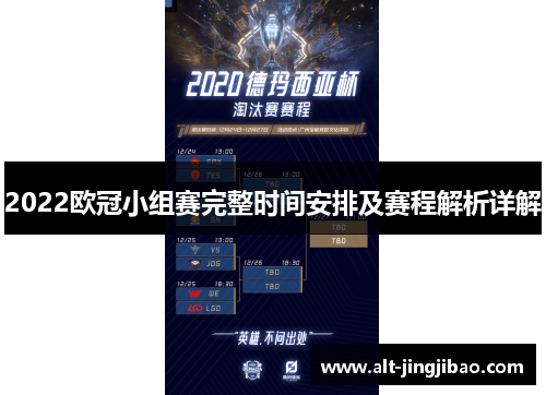 2022欧冠小组赛完整时间安排及赛程解析详解