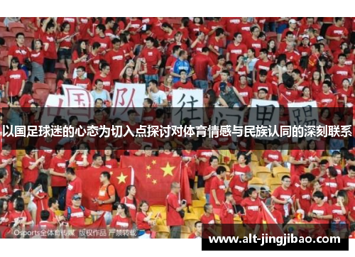 以国足球迷的心态为切入点探讨对体育情感与民族认同的深刻联系