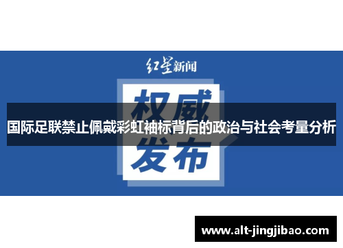 国际足联禁止佩戴彩虹袖标背后的政治与社会考量分析