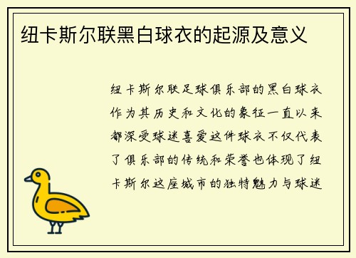 纽卡斯尔联黑白球衣的起源及意义