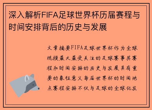 深入解析FIFA足球世界杯历届赛程与时间安排背后的历史与发展