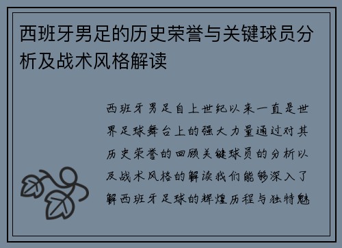 西班牙男足的历史荣誉与关键球员分析及战术风格解读