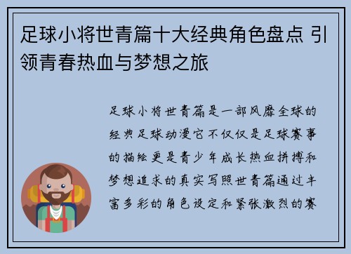 足球小将世青篇十大经典角色盘点 引领青春热血与梦想之旅