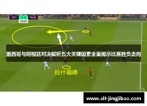 墨西哥与阿根廷对决解析五大关键因素全面揭示比赛胜负走向