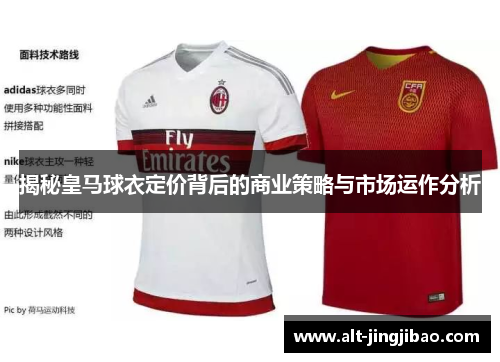揭秘皇马球衣定价背后的商业策略与市场运作分析