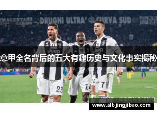 意甲全名背后的五大有趣历史与文化事实揭秘