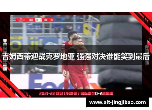 吉姆西蒂迎战克罗地亚 强强对决谁能笑到最后