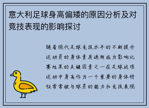 意大利足球身高偏矮的原因分析及对竞技表现的影响探讨