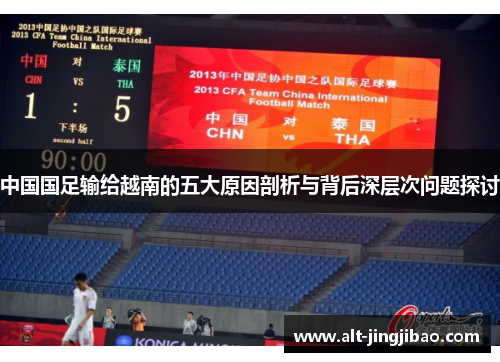 中国国足输给越南的五大原因剖析与背后深层次问题探讨