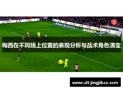 梅西在不同场上位置的表现分析与战术角色演变