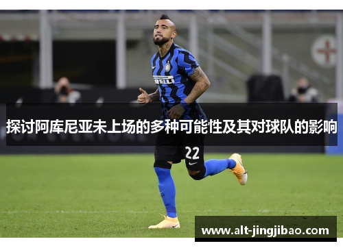 探讨阿库尼亚未上场的多种可能性及其对球队的影响