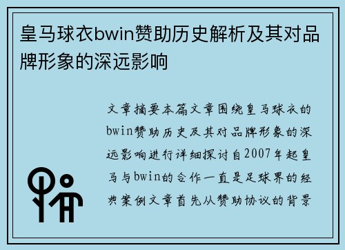 皇马球衣bwin赞助历史解析及其对品牌形象的深远影响