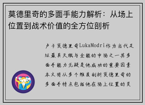莫德里奇的多面手能力解析：从场上位置到战术价值的全方位剖析