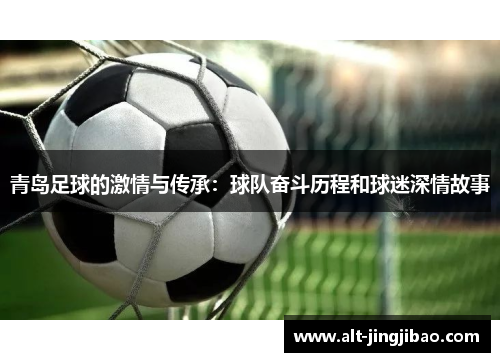 青岛足球的激情与传承：球队奋斗历程和球迷深情故事