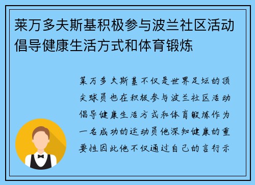 莱万多夫斯基积极参与波兰社区活动倡导健康生活方式和体育锻炼