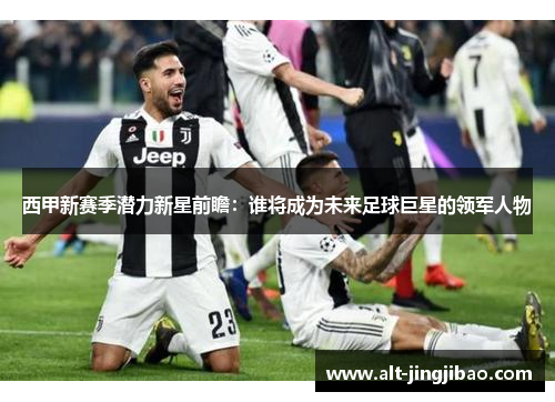 西甲新赛季潜力新星前瞻：谁将成为未来足球巨星的领军人物